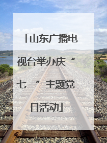 山东广播电视台举办庆“七一”主题党日活动