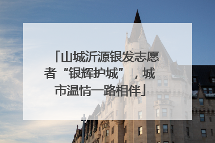 山城沂源银发志愿者“银辉护城”，城市温情一路相伴