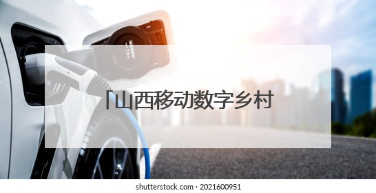 山西移动数字乡村平台：让乡村更智慧 让治理更便捷