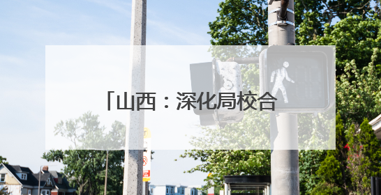山西：深化局校合作 共育绿色人才