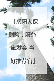岳阳人保财险：服务旅发会 当好推荐官