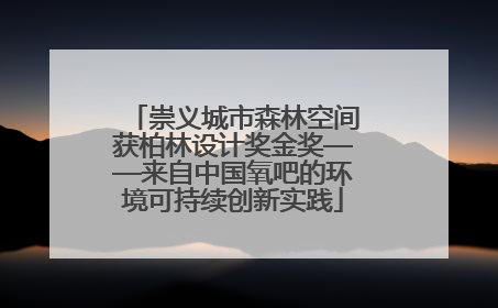 崇义城市森林空间获柏林设计奖金奖——来自中国氧吧的环境可持续创新实践