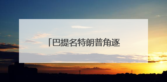 巴提名特朗普角逐诺奖，印度恼火