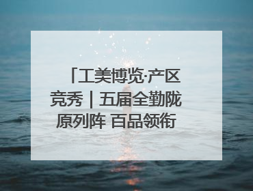 工美博览·产区竞秀｜五届全勤陇原列阵 百品领衔甘肃出彩