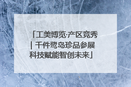 工美博览·产区竞秀｜千件鹭岛珍品参展 科技赋能智创未来