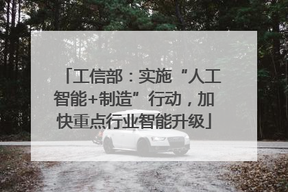工信部：实施“人工智能+制造”行动，加快重点行业智能升级