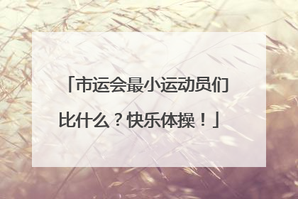 市运会最小运动员们比什么？快乐体操！