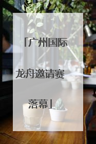 广州国际龙舟邀请赛落幕