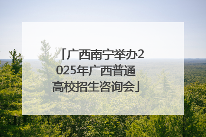 广西南宁举办2025年广西普通高校招生咨询会
