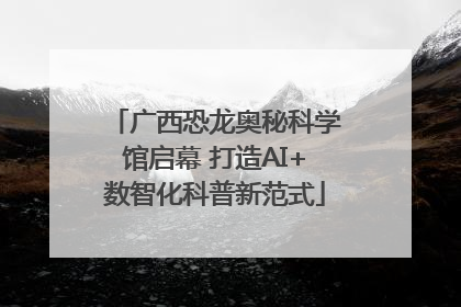 广西恐龙奥秘科学馆启幕 打造AI+数智化科普新范式