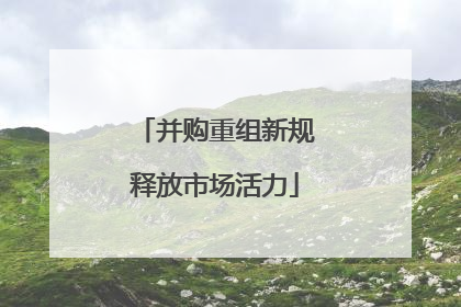 并购重组新规释放市场活力