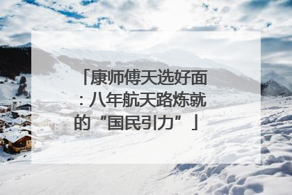 康师傅天选好面：八年航天路炼就的“国民引力”
