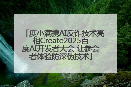 度小满携AI反诈技术亮相Create2025百度AI开发者大会 让参会者体验防深伪技术