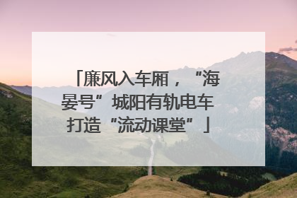 廉风入车厢，“海晏号”城阳有轨电车打造“流动课堂”