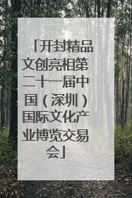 开封精品文创亮相第二十一届中国（深圳）国际文化产业博览交易会