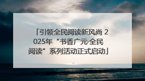 引领全民阅读新风尚 2025年“书香广元·全民阅读”系列活动正式启动