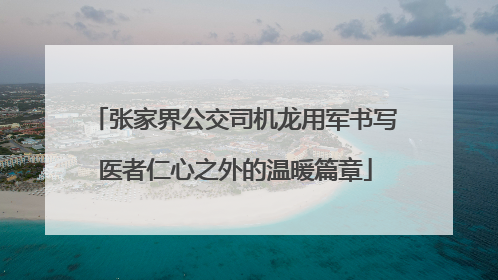 张家界公交司机龙用军书写医者仁心之外的温暖篇章