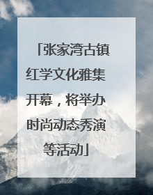 张家湾古镇红学文化雅集开幕，将举办时尚动态秀演等活动