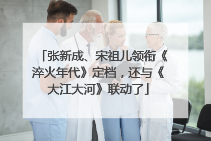 张新成、宋祖儿领衔《淬火年代》定档，还与《大江大河》联动了
