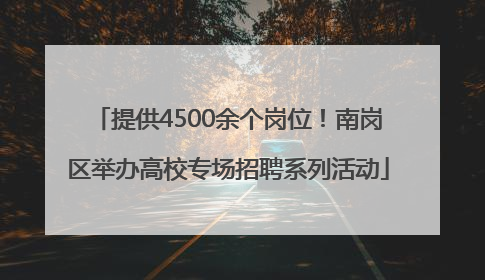 提供4500余个岗位！南岗区举办高校专场招聘系列活动