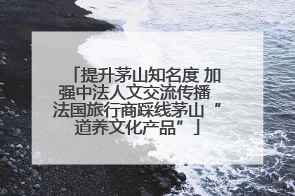 提升茅山知名度 加强中法人文交流传播 法国旅行商踩线茅山“道养文化产品”