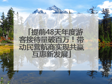 提前48天年度游客接待量破百万！带动民营航商实现共赢互惠新发展