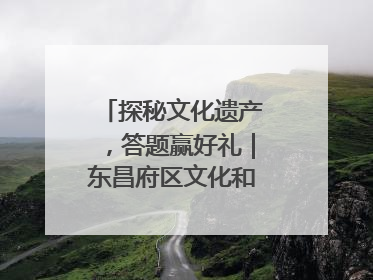 探秘文化遗产，答题赢好礼｜东昌府区文化和自然遗产日主题活动来袭！