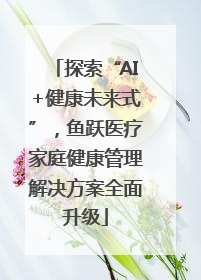 探索“AI+健康未来式”，鱼跃医疗家庭健康管理解决方案全面升级