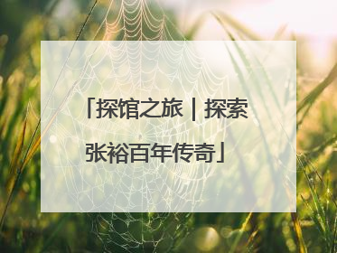 探馆之旅｜探索张裕百年传奇