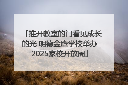 推开教室的门看见成长的光 明德金鹰学校举办2025家校开放周