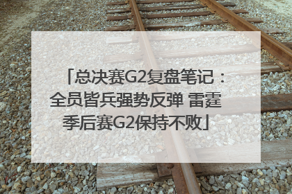 总决赛G2复盘笔记：全员皆兵强势反弹 雷霆季后赛G2保持不败