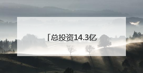 总投资14.3亿元 南安市创新总部中心项目建设正酣
