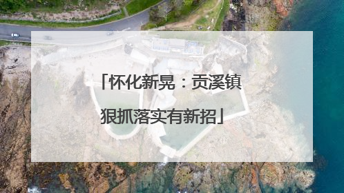 怀化新晃：贡溪镇狠抓落实有新招