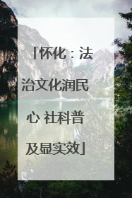 怀化：法治文化润民心 社科普及显实效
