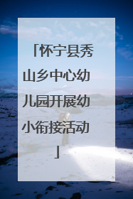 怀宁县秀山乡中心幼儿园开展幼小衔接活动