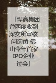 悍高集团曾两度收到深交所审核问询函 佛山今年首家IPO企业过会