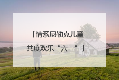 情系尼勒克儿童 共度欢乐“六一”