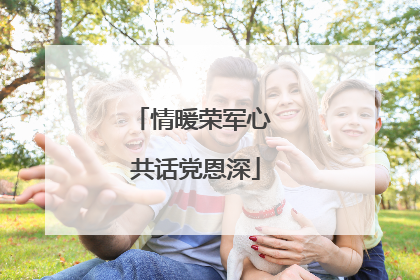 情暖荣军心 共话党恩深