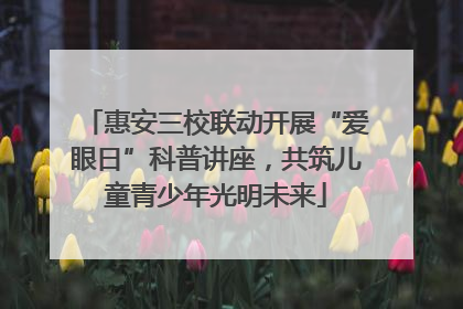 惠安三校联动开展“爱眼日”科普讲座，共筑儿童青少年光明未来