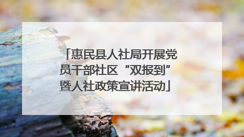 惠民县人社局开展党员干部社区“双报到”暨人社政策宣讲活动
