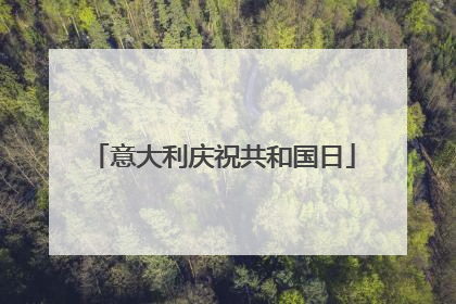 意大利庆祝共和国日