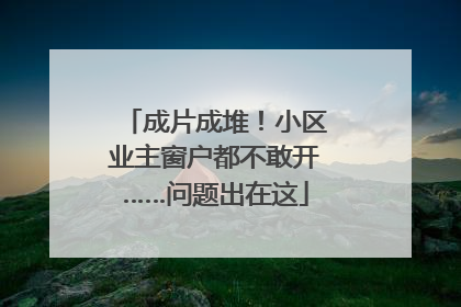成片成堆！小区业主窗户都不敢开……问题出在这