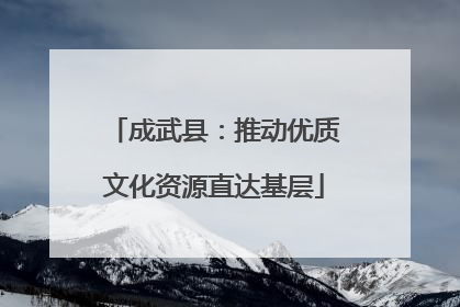 成武县：推动优质文化资源直达基层