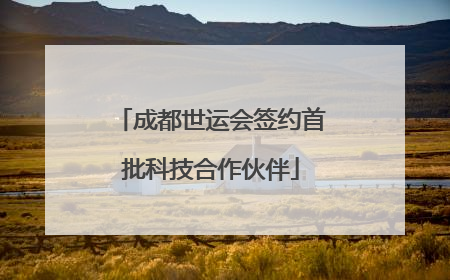 成都世运会签约首批科技合作伙伴