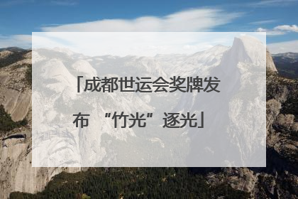 成都世运会奖牌发布 “竹光”逐光