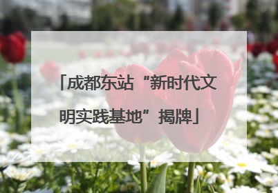 成都东站“新时代文明实践基地”揭牌