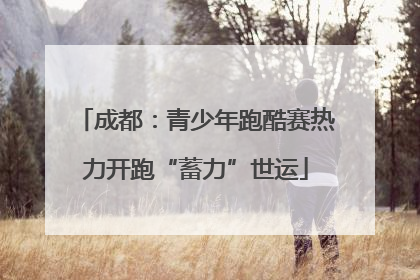成都：青少年跑酷赛热力开跑“蓄力”世运