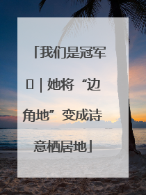 我们是冠军㉓｜她将“边角地”变成诗意栖居地