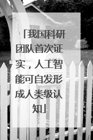 我国科研团队首次证实，人工智能可自发形成人类级认知