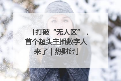 打破“无人区”，首个超头主播数字人来了｜热财经